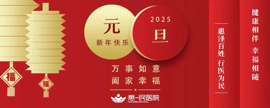 辞旧迎新｜绥化惠一民医院2025年新年贺词